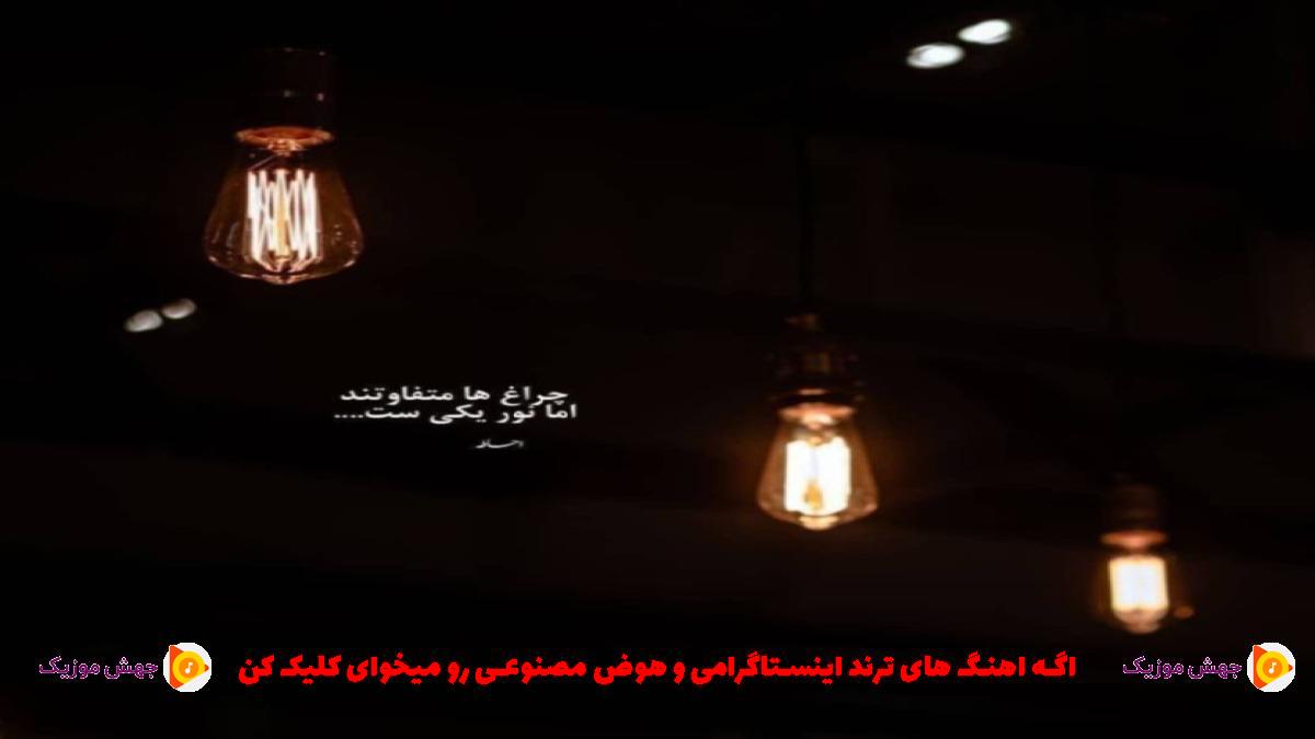 دانلود آهنگ زیر رگبار نگاهت دلم انگار زیر و رو شد از 